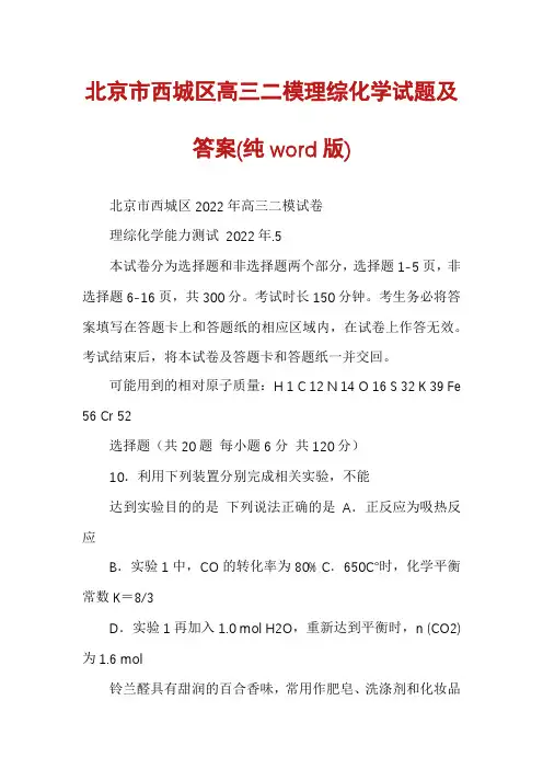 北京市西城区高三二模理综化学试题及答案(纯word版)