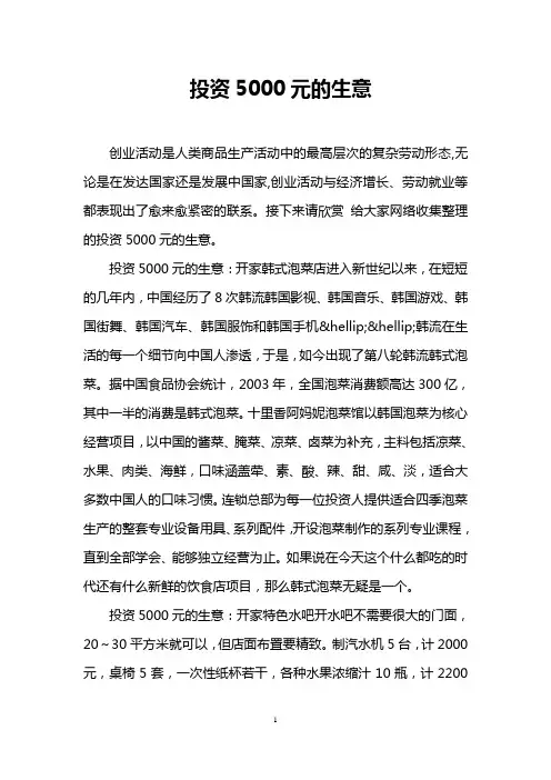 投资5000元的生意