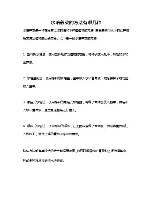 水培养菜的方法有哪几种