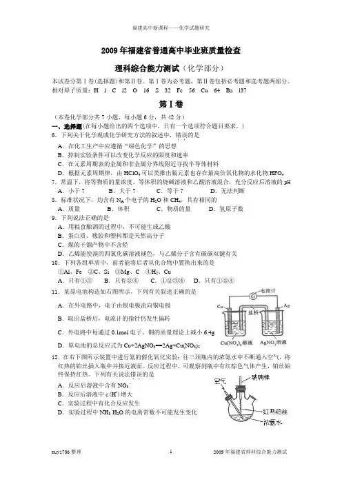 2009年福建省普通高中毕业班质量检查理科综合能力测试(化学部分)