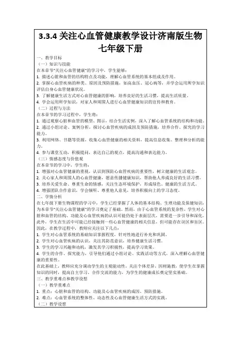 3.3.4关注心血管健康教学设计济南版生物七年级下册