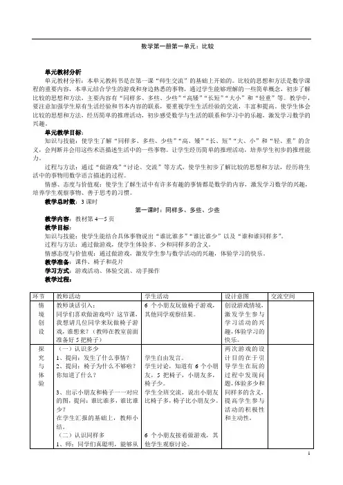 冀教版小学数学一年级上册全册教案.doc