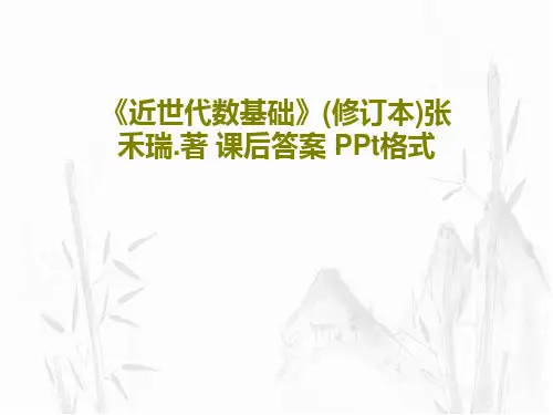 《近世代数基础》(修订本)张禾瑞.著 课后答案 PPt格式42页PPT