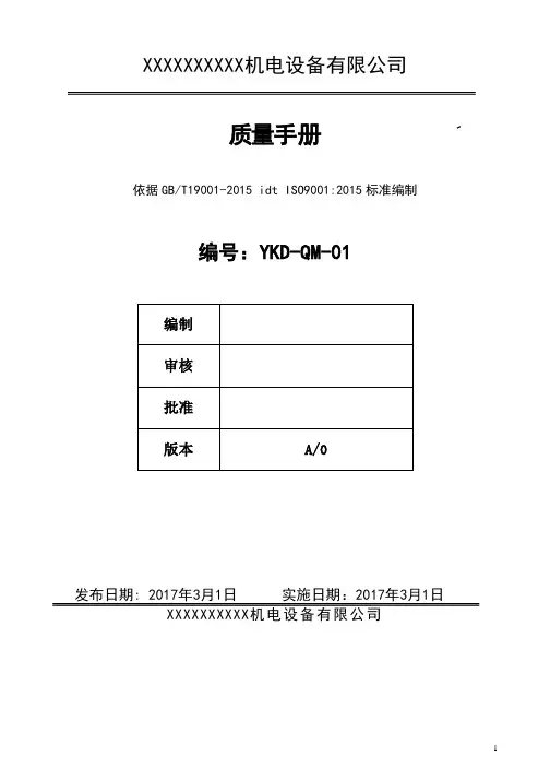 制造业质量手册GB19001-2016版