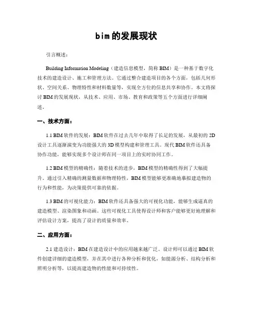 bim的发展现状