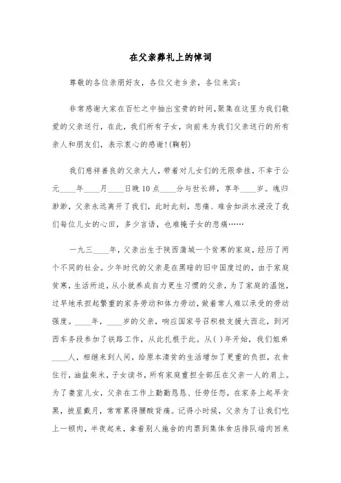 在父亲葬礼上的悼词（四篇）