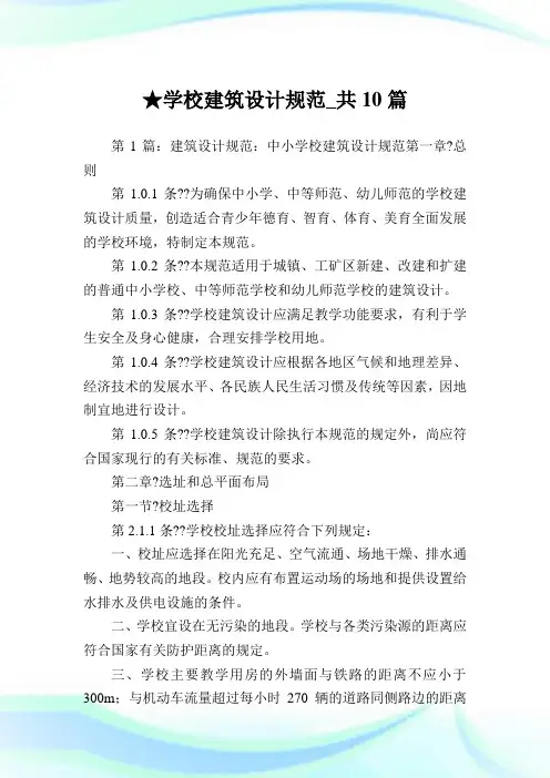 学校建筑设计规范_共10篇.doc