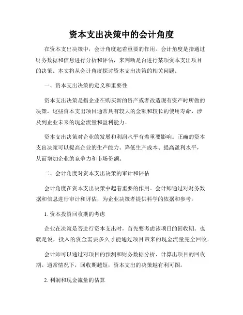 资本支出决策中的会计角度