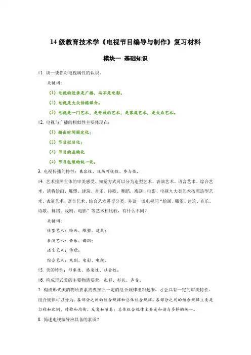 14级教育技术学《电视节目编导与制作》复习材料
