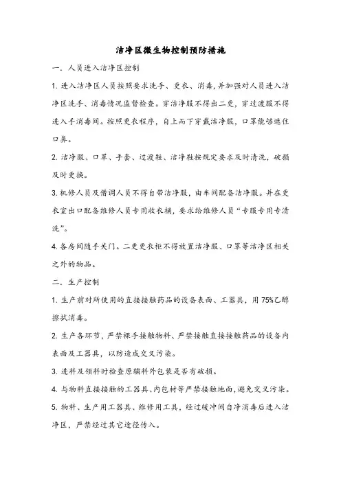 洁净区微生物控制预防措施