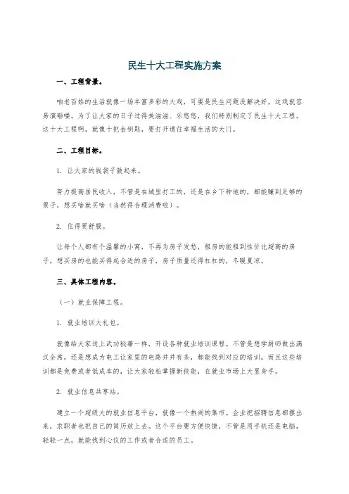 民生十大工程实施方案