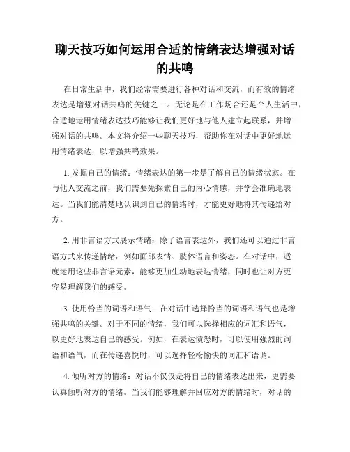 聊天技巧如何运用合适的情绪表达增强对话的共鸣