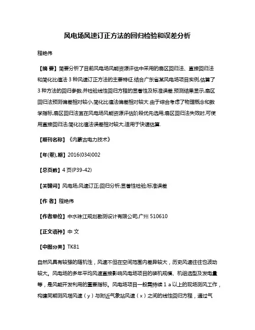 风电场风速订正方法的回归检验和误差分析