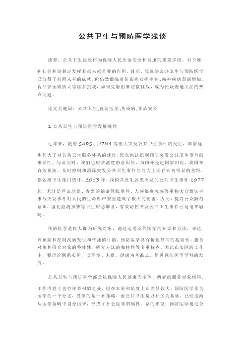 毕业论文：公共卫生与预防医学浅谈