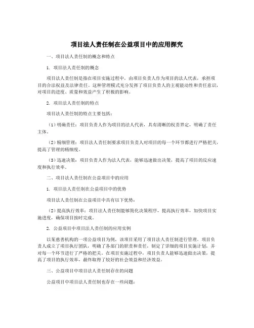 项目法人责任制在公益项目中的应用探究