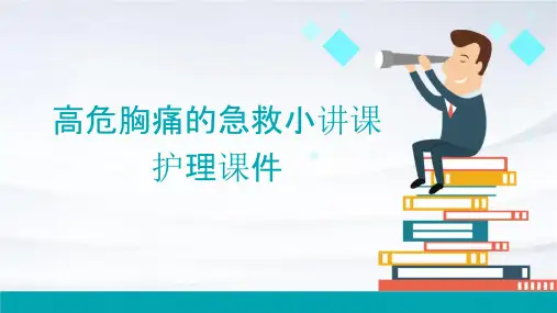 高危胸痛的急救小讲课护理课件