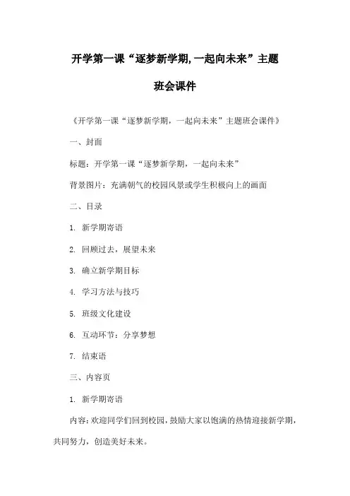 开学第一课“逐梦新学期,一起向未来”主题班会课件