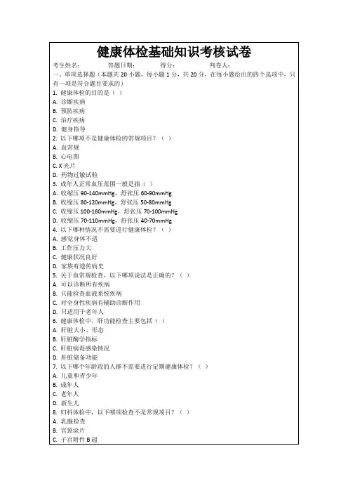 健康体检基础知识考核试卷