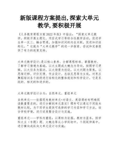 新版课程方案提出,探索大单元教学,要积极开展