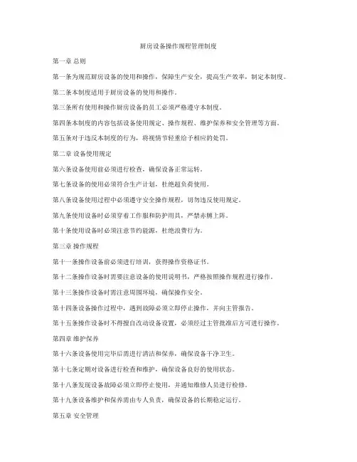 厨房设备操作规程管理制度