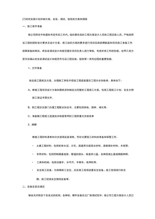 项目实施计划详细方案-安装、调试、验收的方案和措施