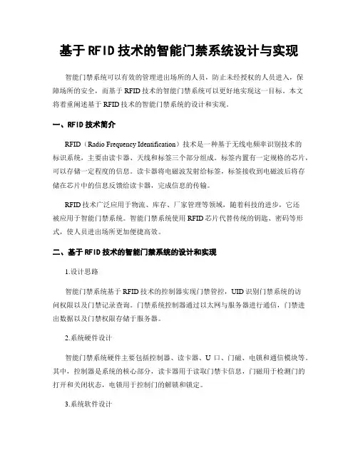 基于RFID技术的智能门禁系统设计与实现