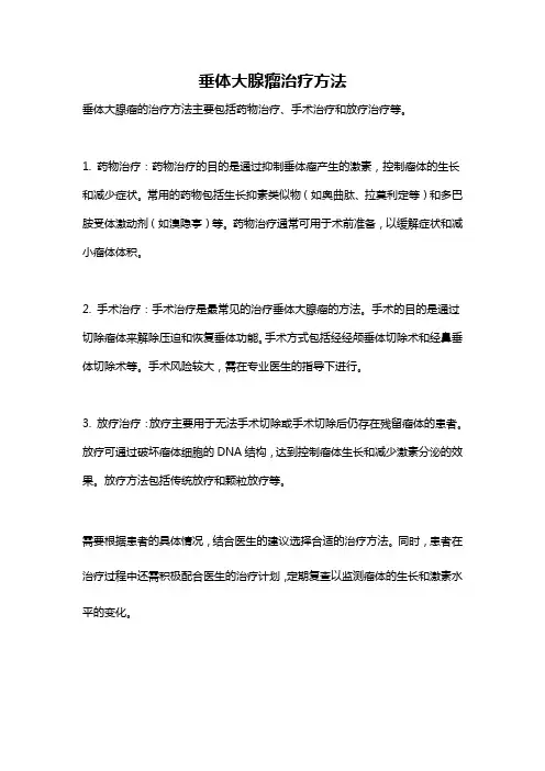 垂体大腺瘤治疗方法