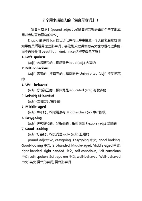 7个用来描述人的「复合形容词」！