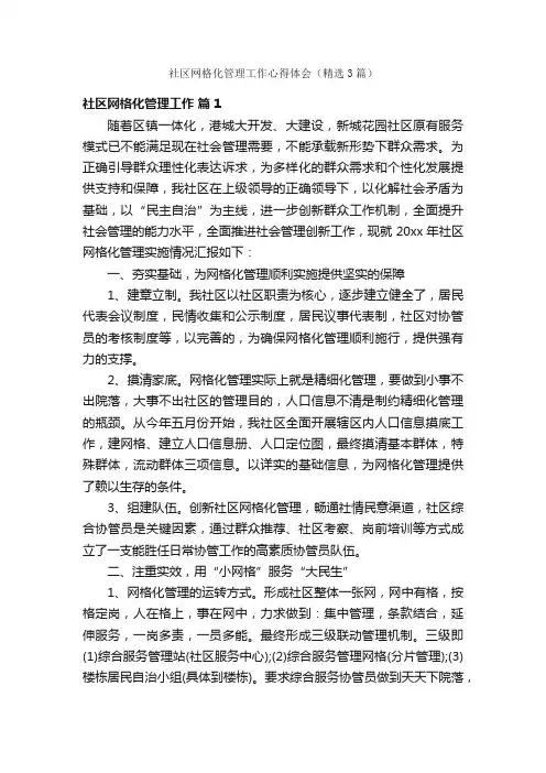 社区网格化管理工作心得体会（精选3篇）