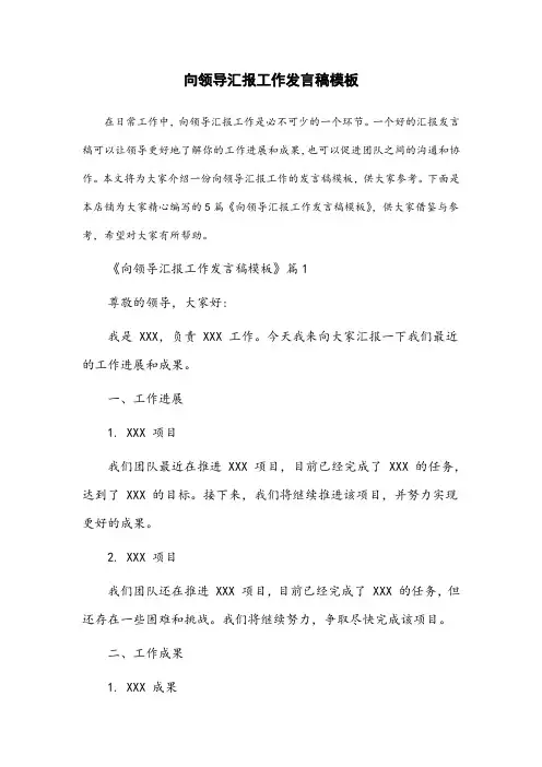 向领导汇报工作发言稿模板
