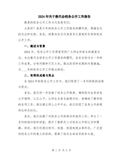2024年关于教代会校务公开工作报告