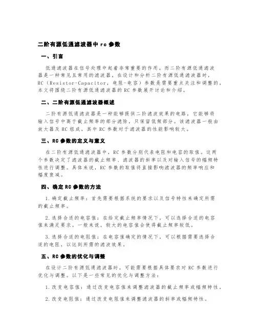 二阶有源低通滤波器中rc参数