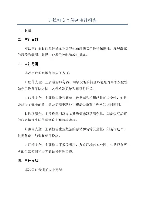 计算机安全保密审计报告