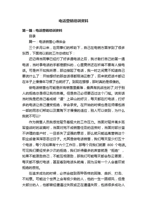 电话营销培训资料