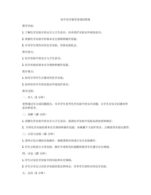 初中化学德育渗透的教案