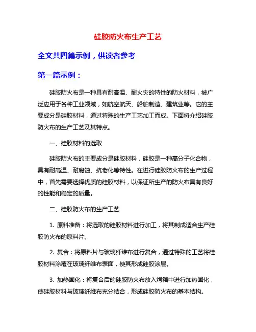 硅胶防火布生产工艺