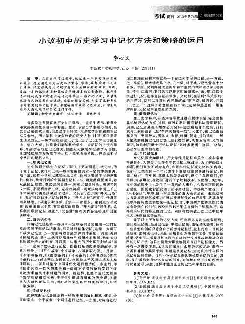 小议初中历史学习中记忆方法和策略的运用