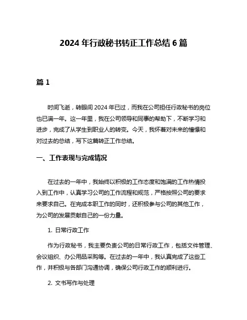 2024年行政秘书转正工作总结6篇