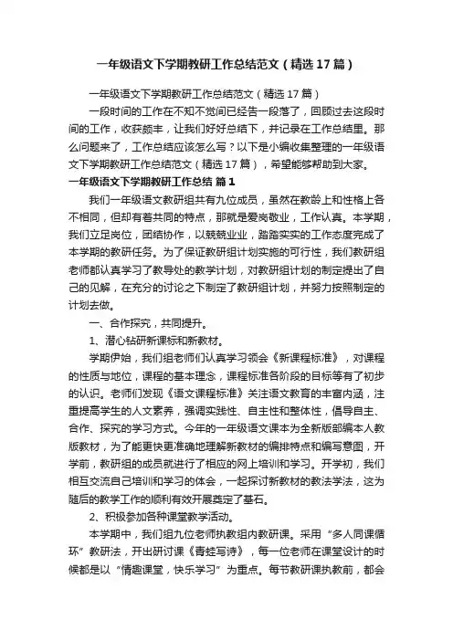 一年级语文下学期教研工作总结范文（精选17篇）