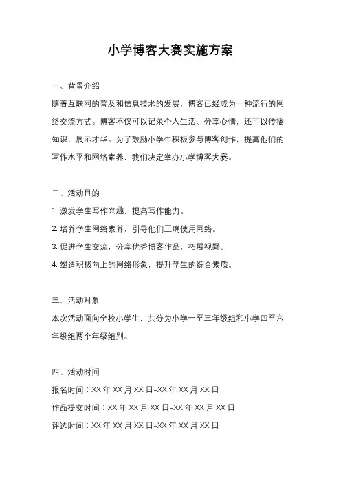 小学博客大赛实施方案
