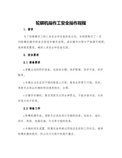 轮碾机操作工安全操作规程