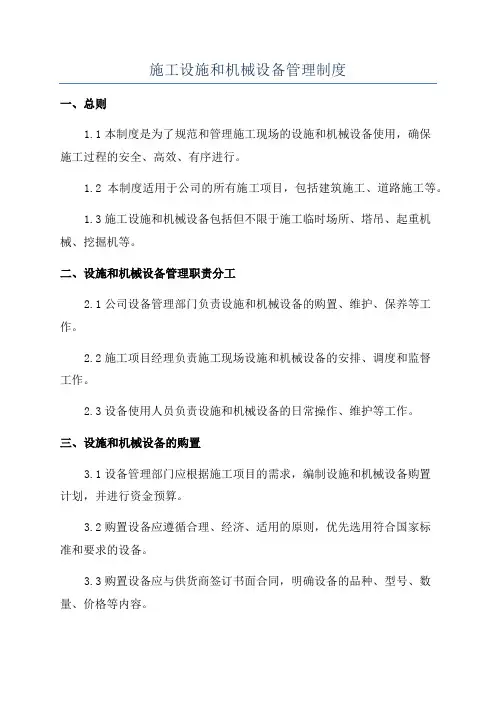 施工设施和机械设备管理制度