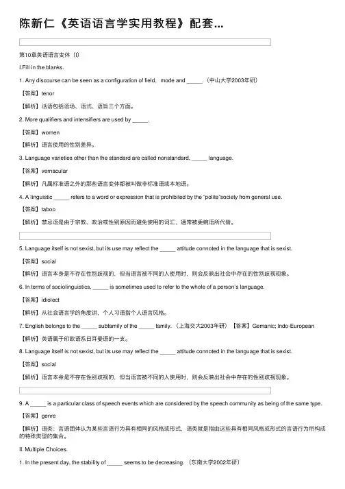 陈新仁《英语语言学实用教程》配套...