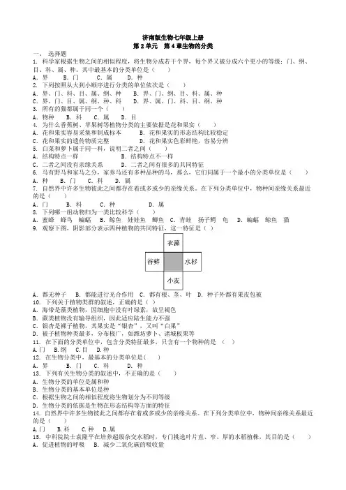 济南版生物七年级上册第二单元第四章 《生物的分类》测试卷