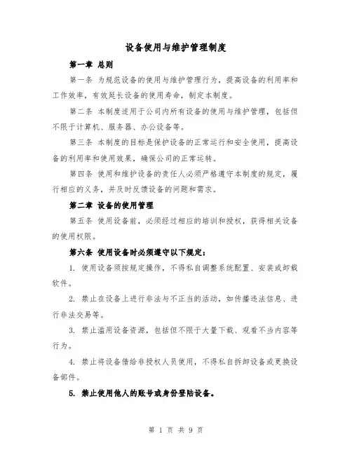 设备使用与维护管理制度（3篇）