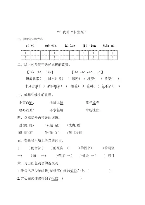 人教部编版五年级语文上册一课一练27我的长生果含答案