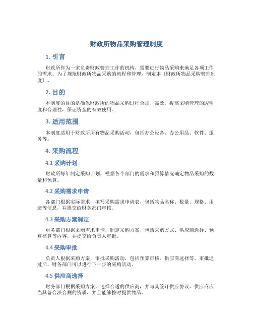财政所物品采购管理制度