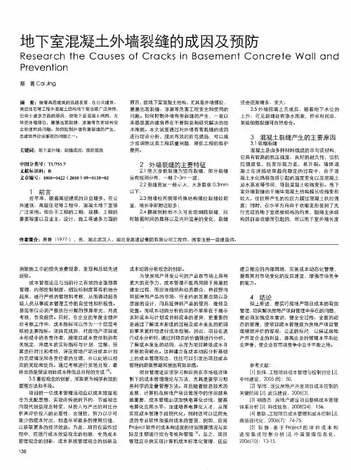 地下室混凝土外墙裂缝的成因及预防