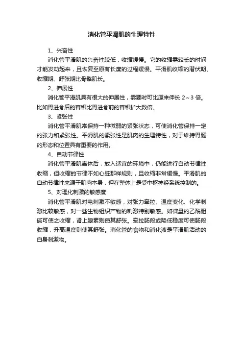 消化管平滑肌的生理特性