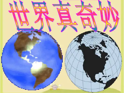 《2. 世界真奇妙》课件